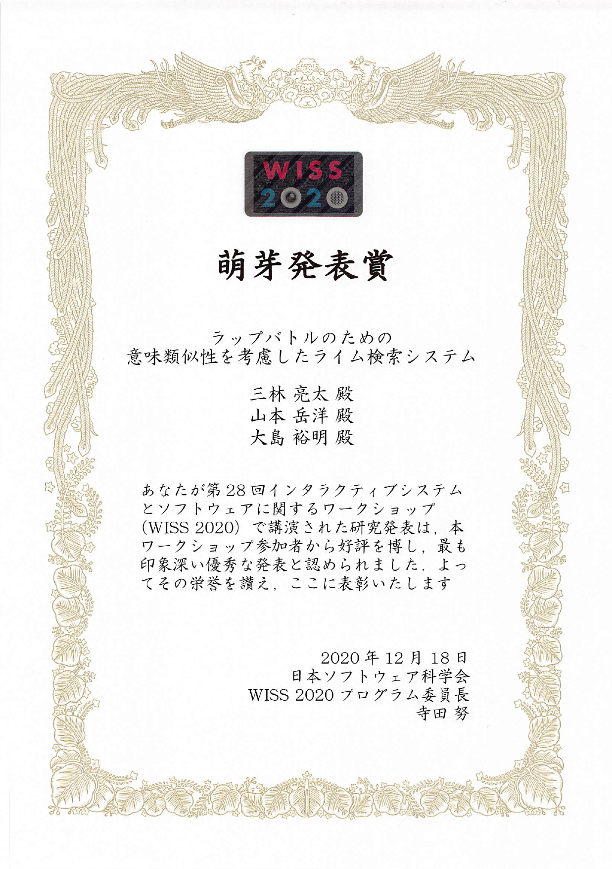賞：WISS2020 萌芽発表賞
