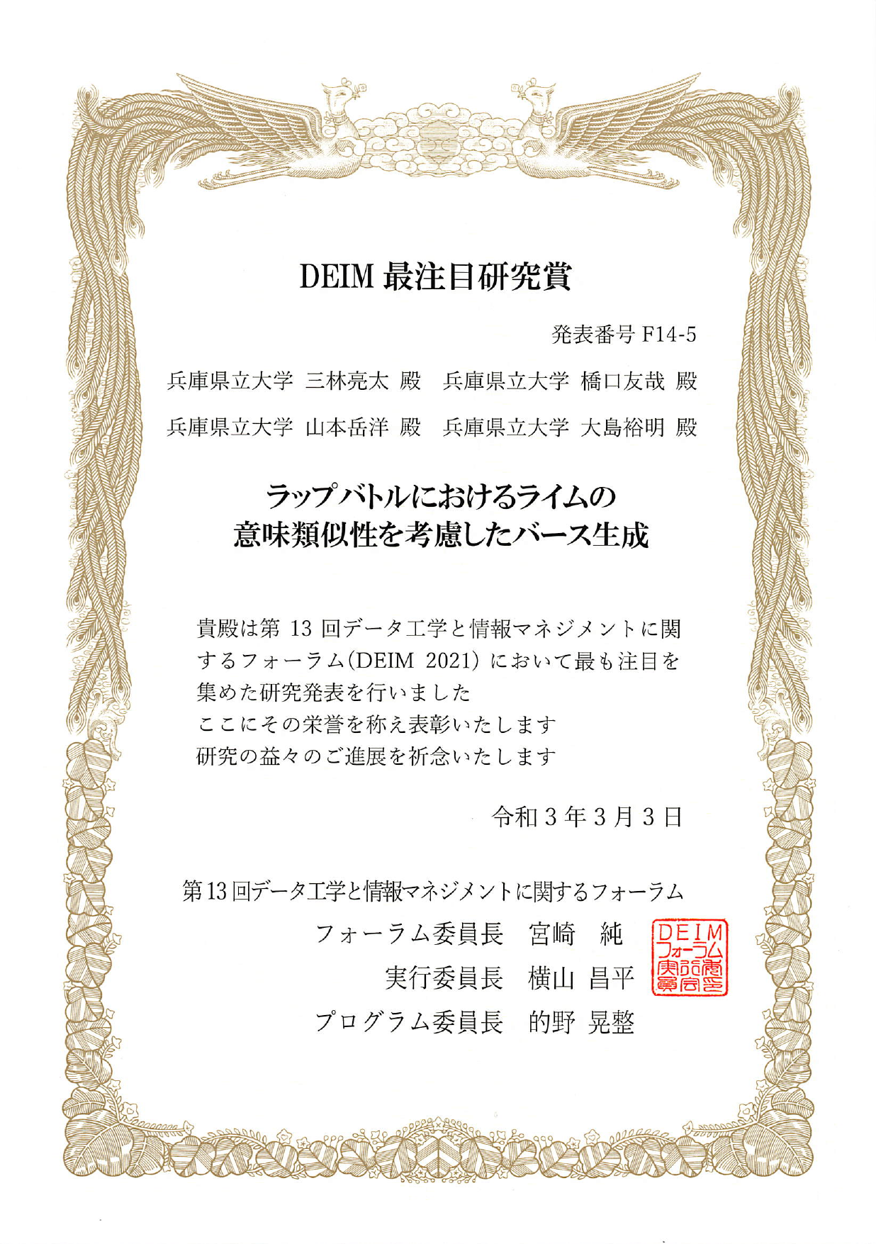 賞：DEIM2021 最注目研究賞
